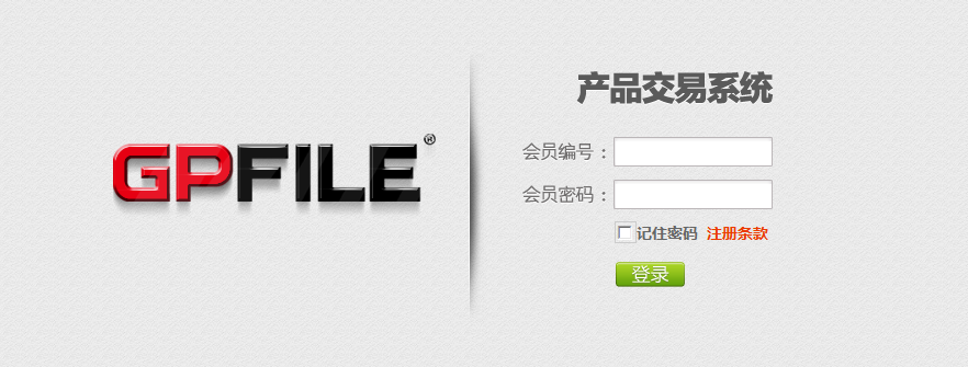 GPFILE产品交易系统